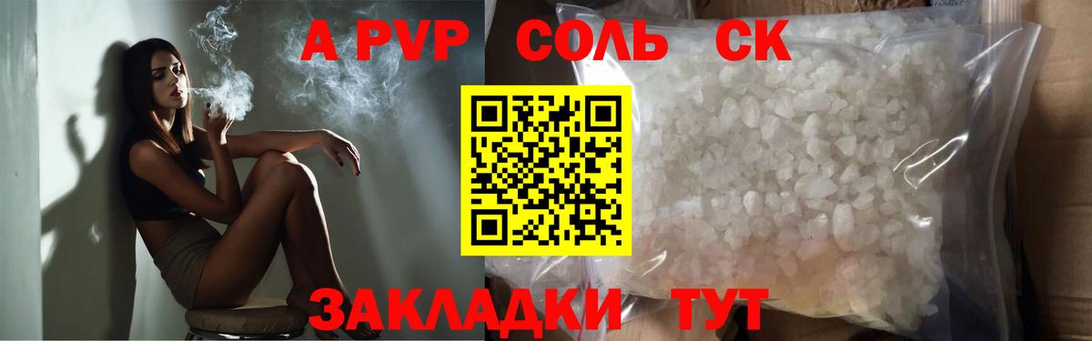 A-PVP Соль Анапа
