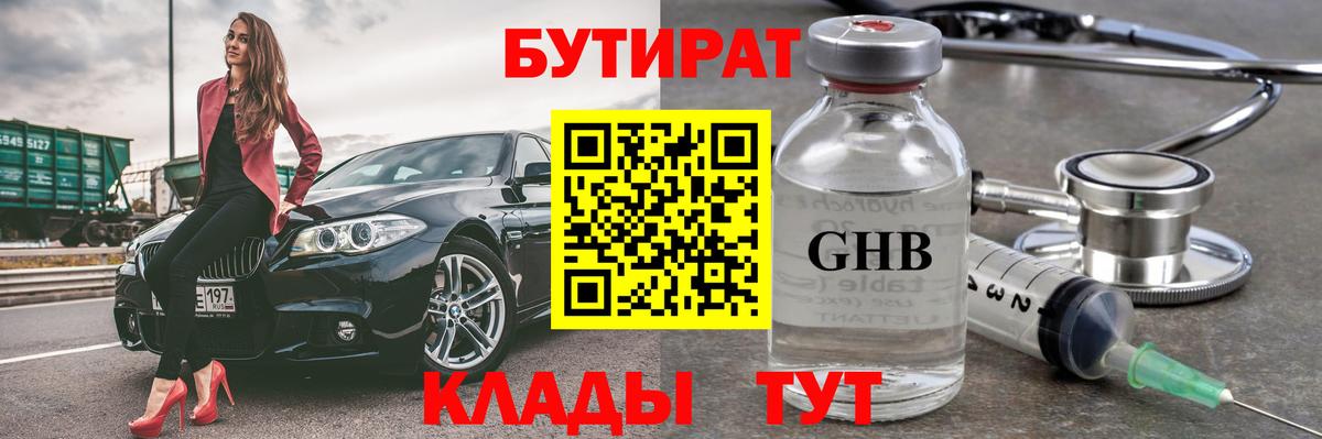 Анапа  БУТИРАТ 1.4BDO  Вход с VPN 